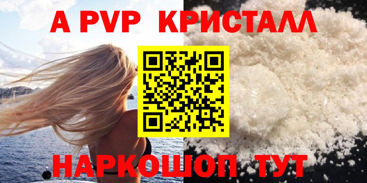 A PVP кристаллы Анапа