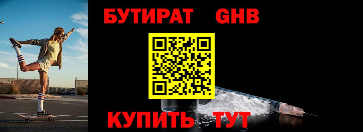БУТИРАТ  Вход с VPN  Анапа  Бутират жидкий экстази 