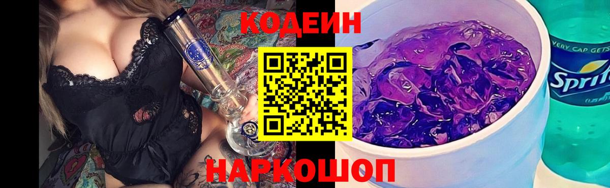 Кодеин Purple Drank  Вход с VPN  Анапа 