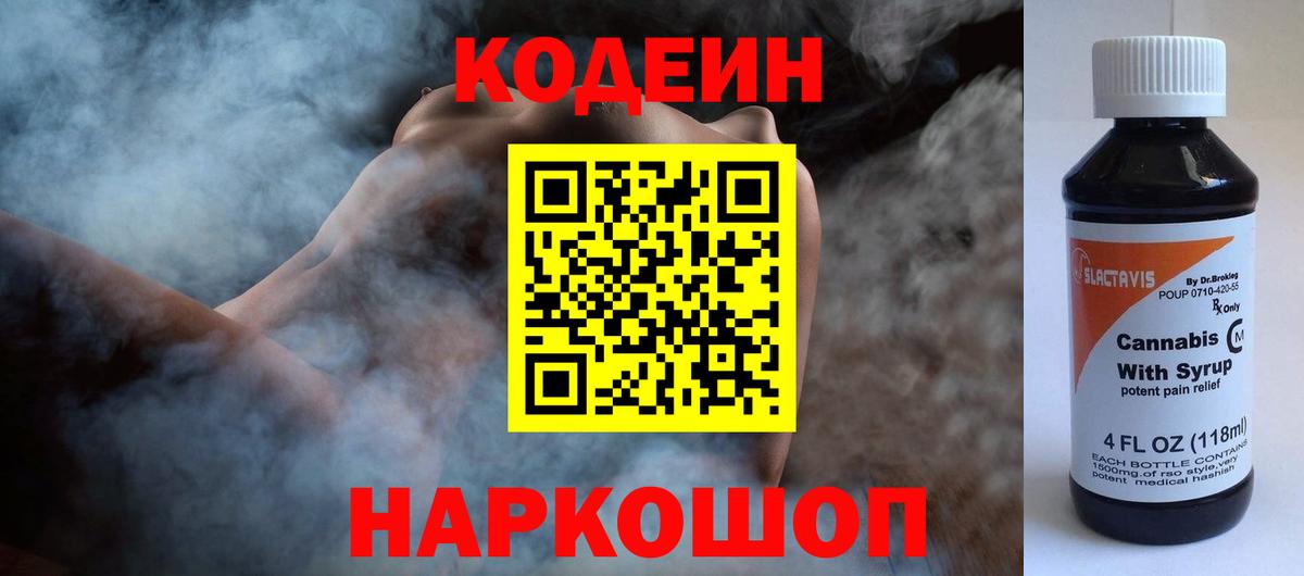 Кодеин напиток Lean (лин) Анапа