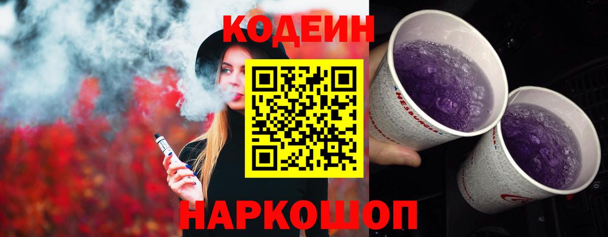 Кодеин Purple Drank  Вход с VPN  Анапа 